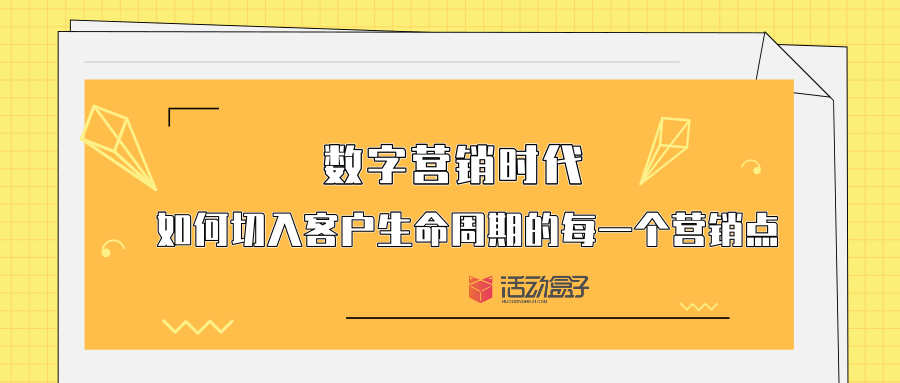 數(shù)字營(yíng)銷(xiāo)時(shí)代-如何切入客戶(hù)生命周期的每一個(gè)營(yíng)銷(xiāo)點(diǎn)