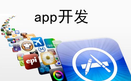 app軟件開發(fā)的費(fèi)用