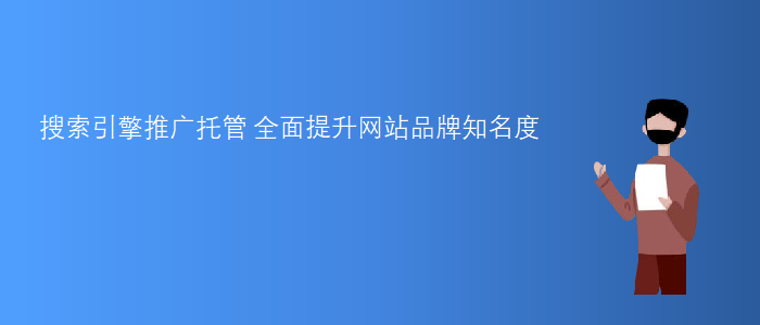 搜索引擎推廣托管