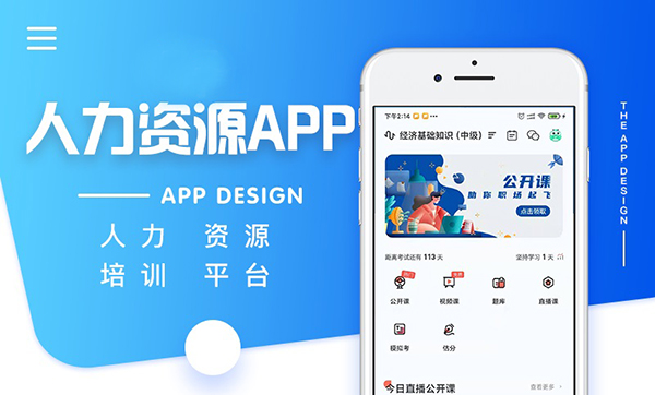 人力資源方面APP軟件開發(fā)