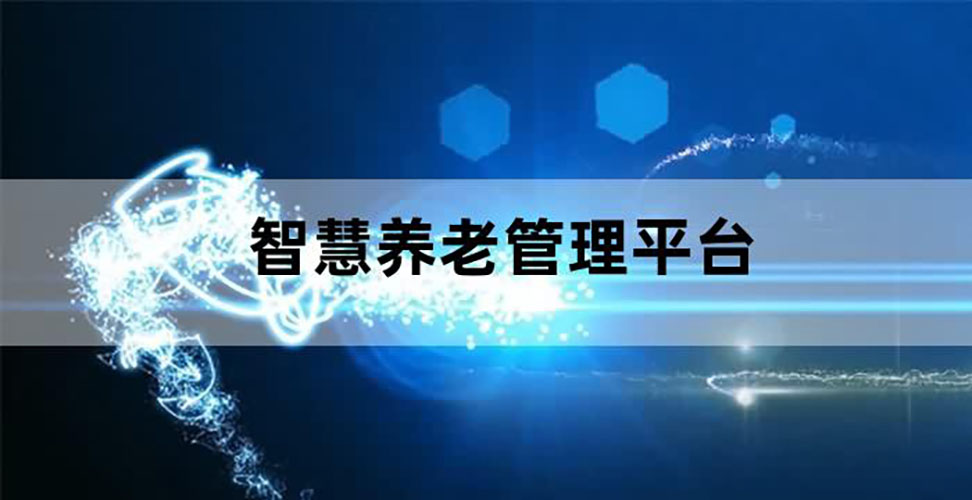 智慧養(yǎng)老呼叫平臺軟件開發(fā)
