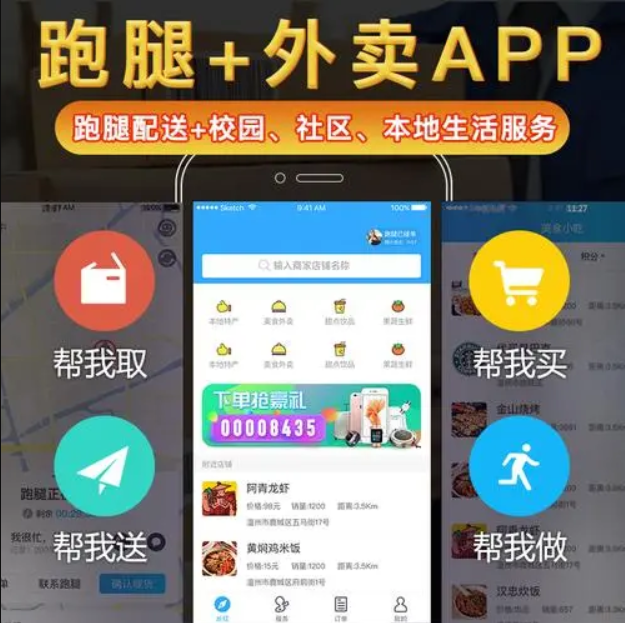 快遞代送跑腿代購APP軟件開發(fā)