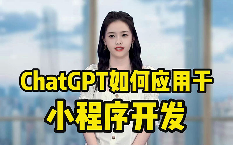 ChatGPT付費創(chuàng)作系統(tǒng)軟件開發(fā)