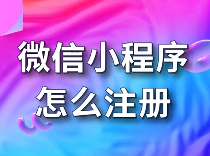 小程序申請(qǐng)注冊(cè)流程步驟詳細(xì)