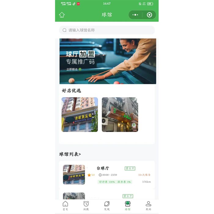 臺球教練預約陪玩功能小程序軟件開發(fā)