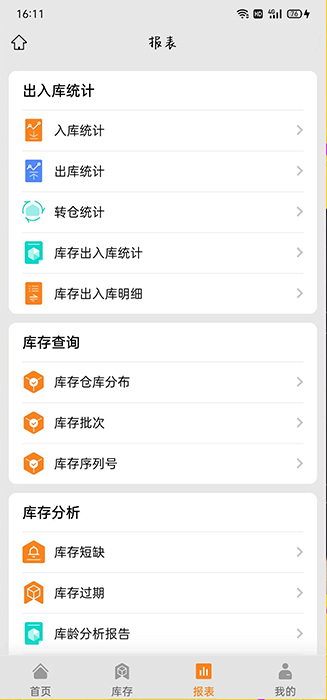 食品倉庫管理APP管理軟件開發(fā)